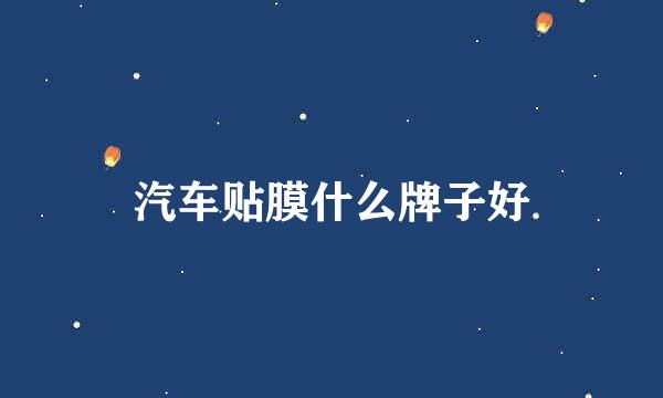 汽车贴膜什么牌子好