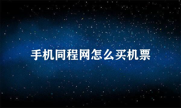 手机同程网怎么买机票