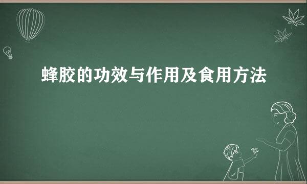 蜂胶的功效与作用及食用方法