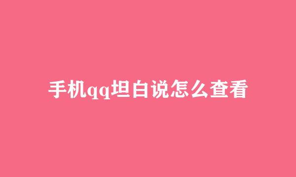 手机qq坦白说怎么查看