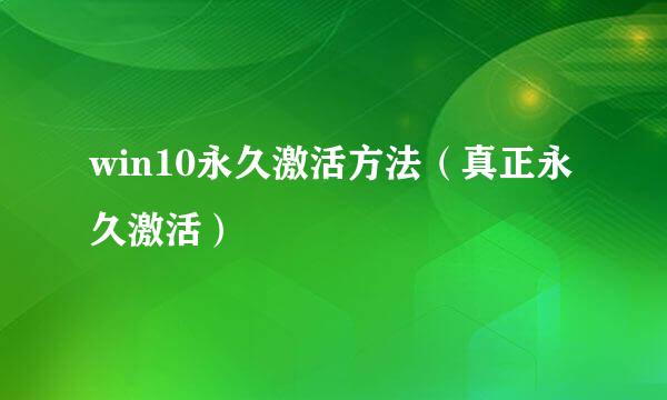 win10永久激活方法（真正永久激活）