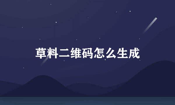 草料二维码怎么生成