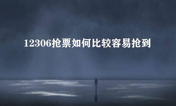12306抢票如何比较容易抢到