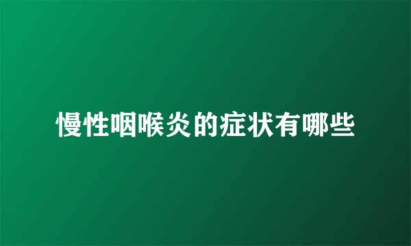 慢性咽喉炎的症状有哪些