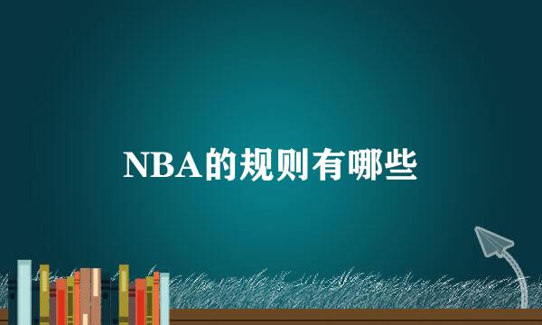 NBA的规则有哪些