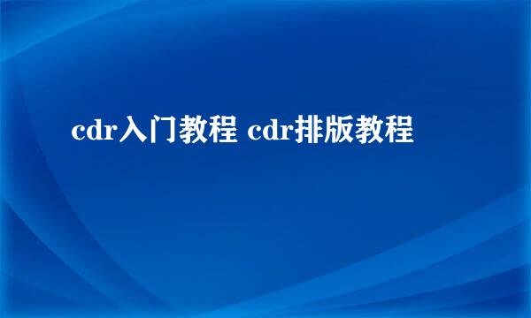 cdr入门教程 cdr排版教程