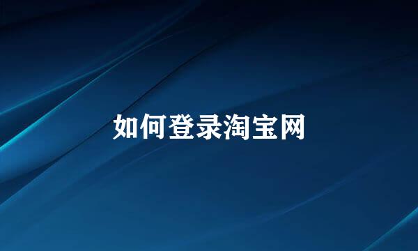如何登录淘宝网