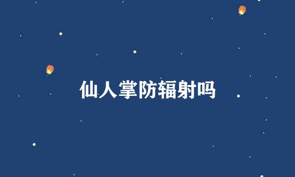 仙人掌防辐射吗