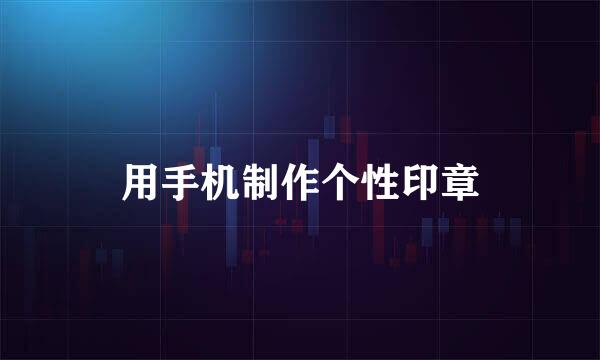 用手机制作个性印章