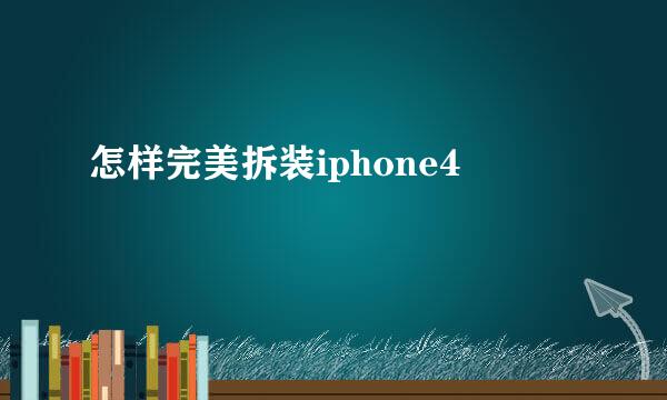 怎样完美拆装iphone4