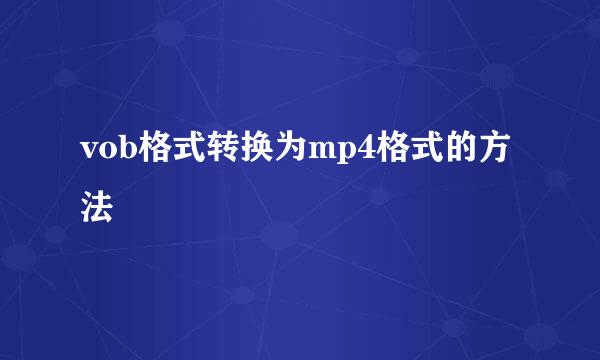 vob格式转换为mp4格式的方法