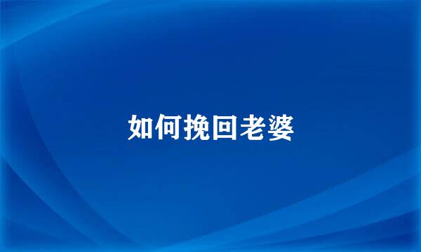 如何挽回老婆