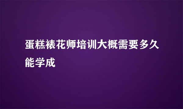 蛋糕裱花师培训大概需要多久能学成