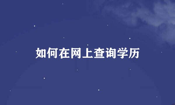 如何在网上查询学历