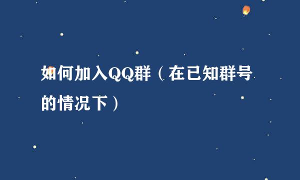 如何加入QQ群（在已知群号的情况下）