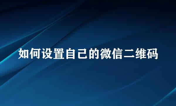 如何设置自己的微信二维码
