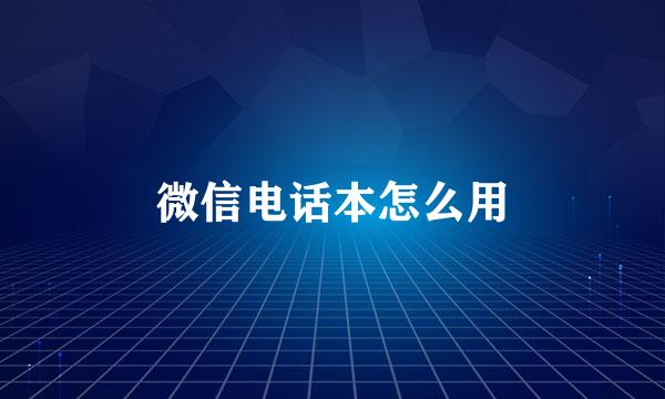 微信电话本怎么用