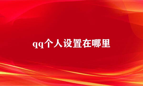 qq个人设置在哪里