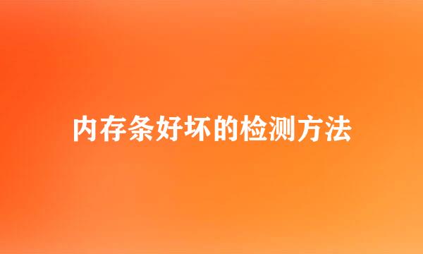 内存条好坏的检测方法