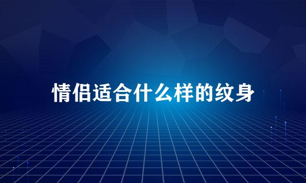 情侣适合什么样的纹身