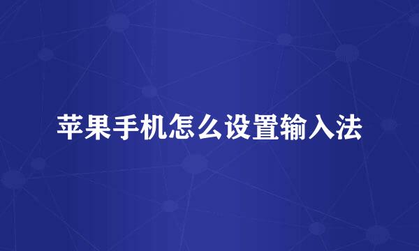 苹果手机怎么设置输入法