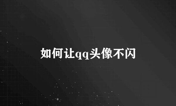 如何让qq头像不闪