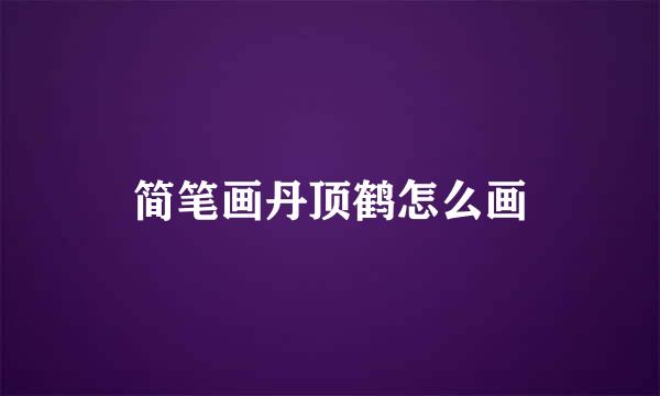 简笔画丹顶鹤怎么画