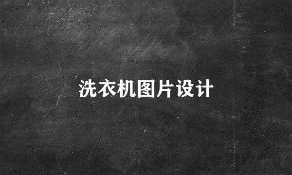 洗衣机图片设计