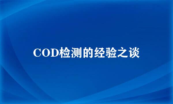 COD检测的经验之谈