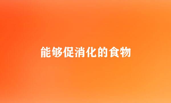 能够促消化的食物