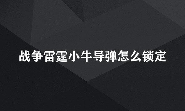 战争雷霆小牛导弹怎么锁定