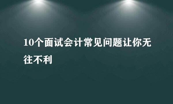 10个面试会计常见问题让你无往不利