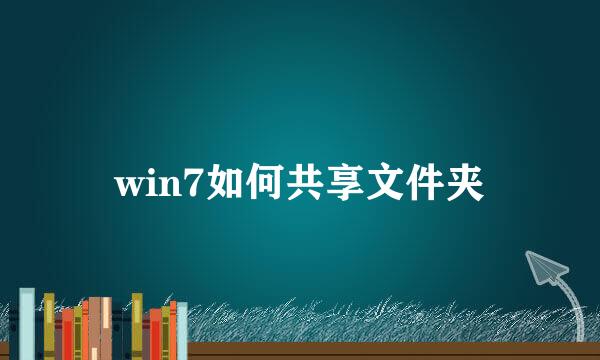 win7如何共享文件夹