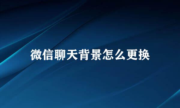 微信聊天背景怎么更换