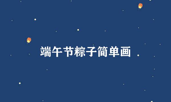 端午节粽子简单画