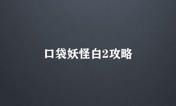 口袋妖怪白2攻略
