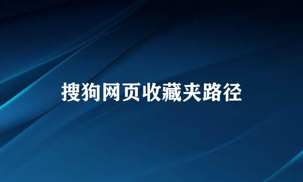 搜狗网页收藏夹路径