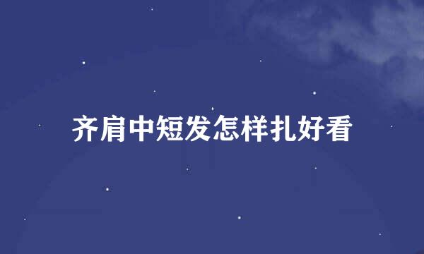 齐肩中短发怎样扎好看