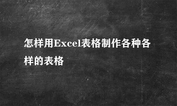 怎样用Excel表格制作各种各样的表格