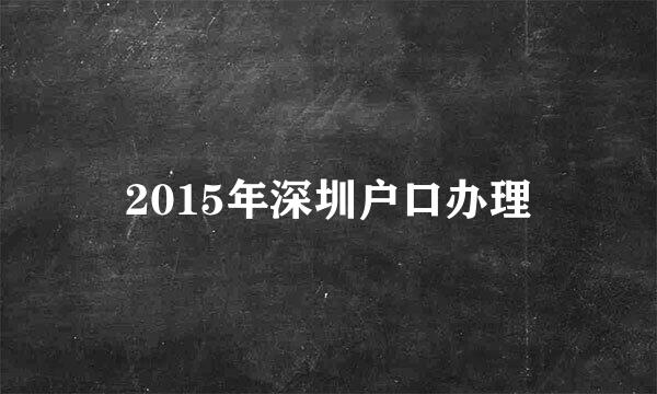 2015年深圳户口办理