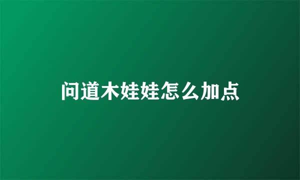问道木娃娃怎么加点