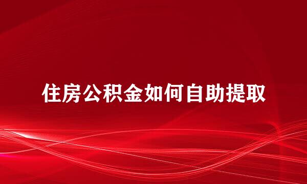 住房公积金如何自助提取
