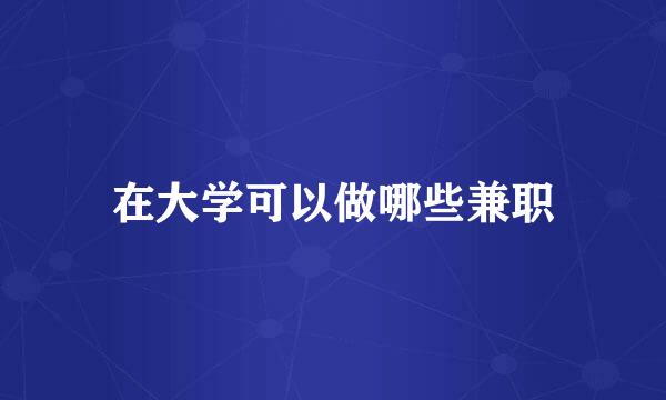 在大学可以做哪些兼职