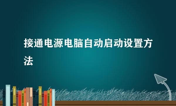 接通电源电脑自动启动设置方法
