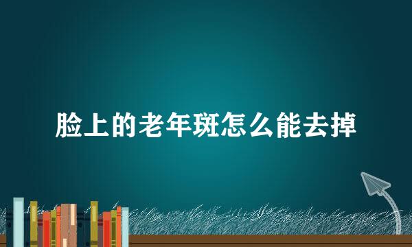 脸上的老年斑怎么能去掉