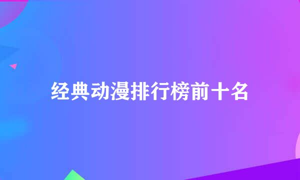 经典动漫排行榜前十名