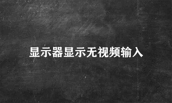 显示器显示无视频输入