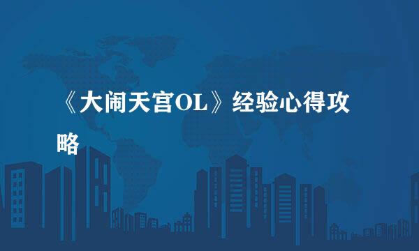 《大闹天宫OL》经验心得攻略