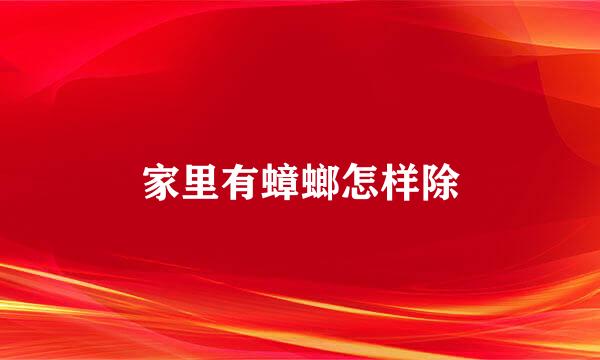 家里有蟑螂怎样除