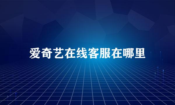 爱奇艺在线客服在哪里